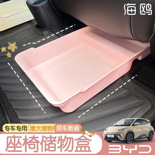 适用于比亚迪海鸥汽车座椅下杂物收纳盒车载置物盒塑料小号储物筐