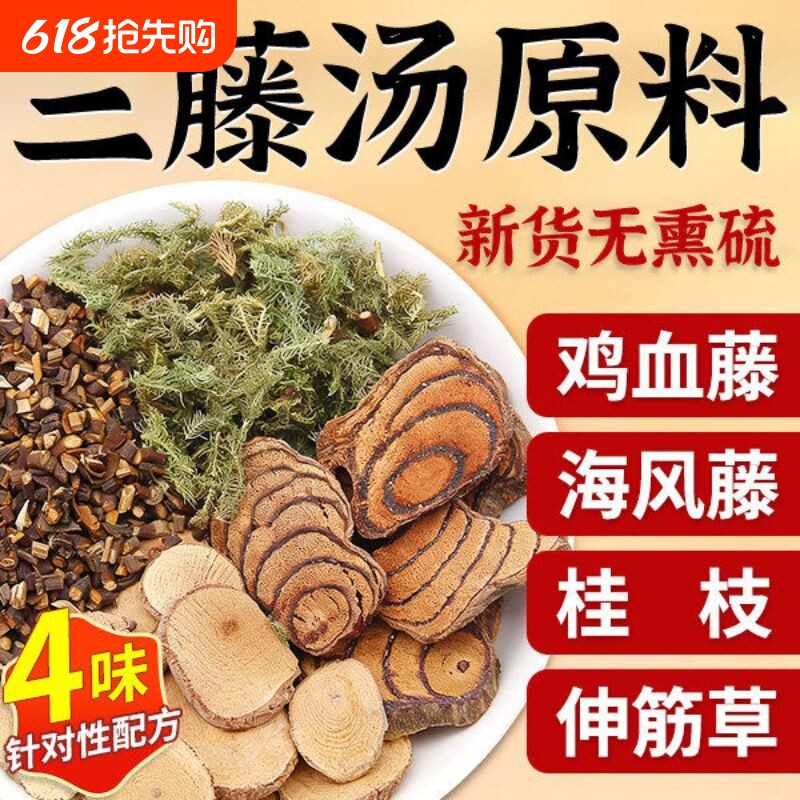 三藤汤包原料闽南猪脚鸡血藤海风藤伸筋草桂枝中药材双滕汤三腾汤