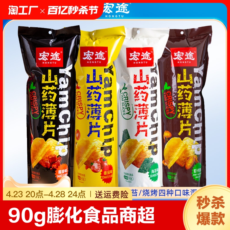 宏途山药薄片90g脆薯片膨化食品商超同款网红推荐爆款休闲小零食