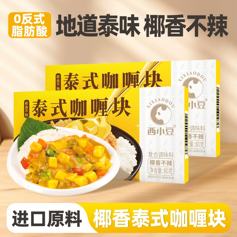 西小豆咖喱块80g*1盒多规格起 椰香不辣儿童家用泰式咖喱酱调味