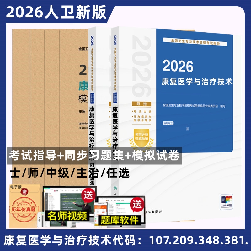 人卫版2026康复医学主治医师考试指导教材用书模拟试卷康复医学治疗技术初级士师中级主管卫生专业技术资格考试题库历年真题吕老师