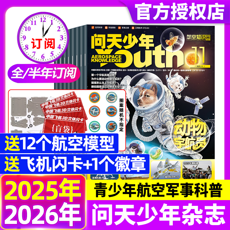 【送航模】问天少年杂志2025年1-12月现货2026全年/半年订阅青少年版学生太空知识宇宙航天科技军事科普万物好奇号过刊2024