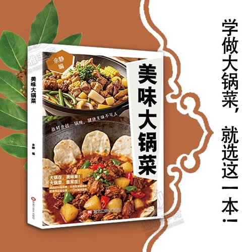 【认准正版】美味大锅菜 从小爱吃的乡土菜正宗地道风味大杂烩大锅菜农家风味民间菜谱大全家常菜营养食谱美食制作烹饪X
