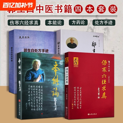 本能论郭生白方药论处方手迹伤寒六经求真著生物医学回归仲景原著中医入门者的辨证启蒙书思维科学太阳过程对话
