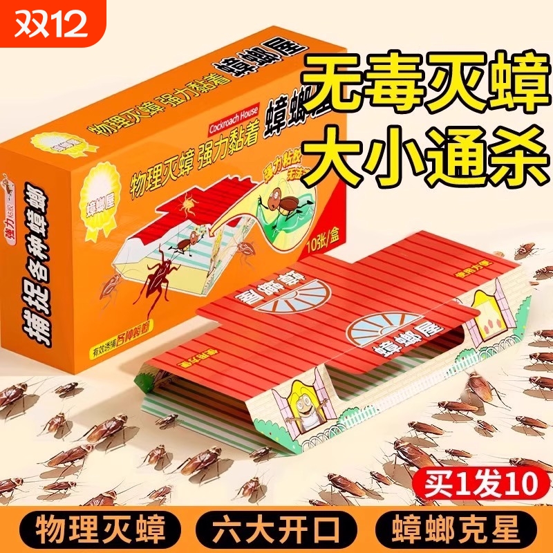 蟑螂屋家用非蟑螂药无毒强力粘贴