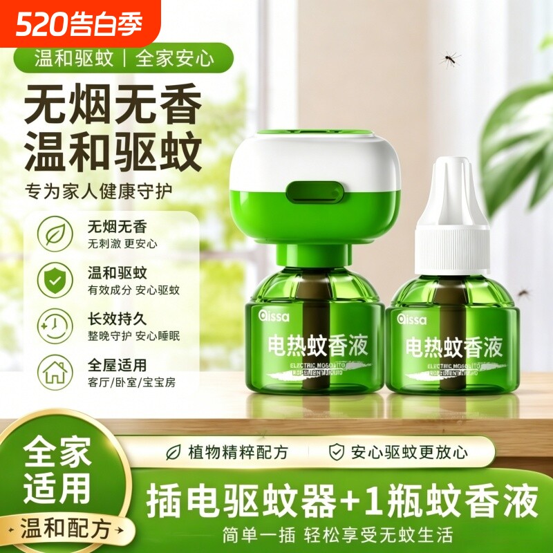 电蚊香液家用插电式驱蚊器有效驱蚊适用艾草清香持久驱蚊补充瓶装
