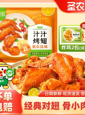 圣农汁汁烤翅奥尔良烧烤孜然鸡翅
