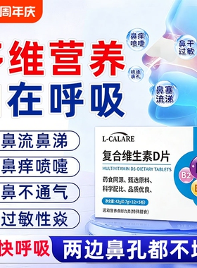 东康恩鼻舒宝官方旗舰店维生素D成人适用过敏性止鼻痒塞不通气炎
