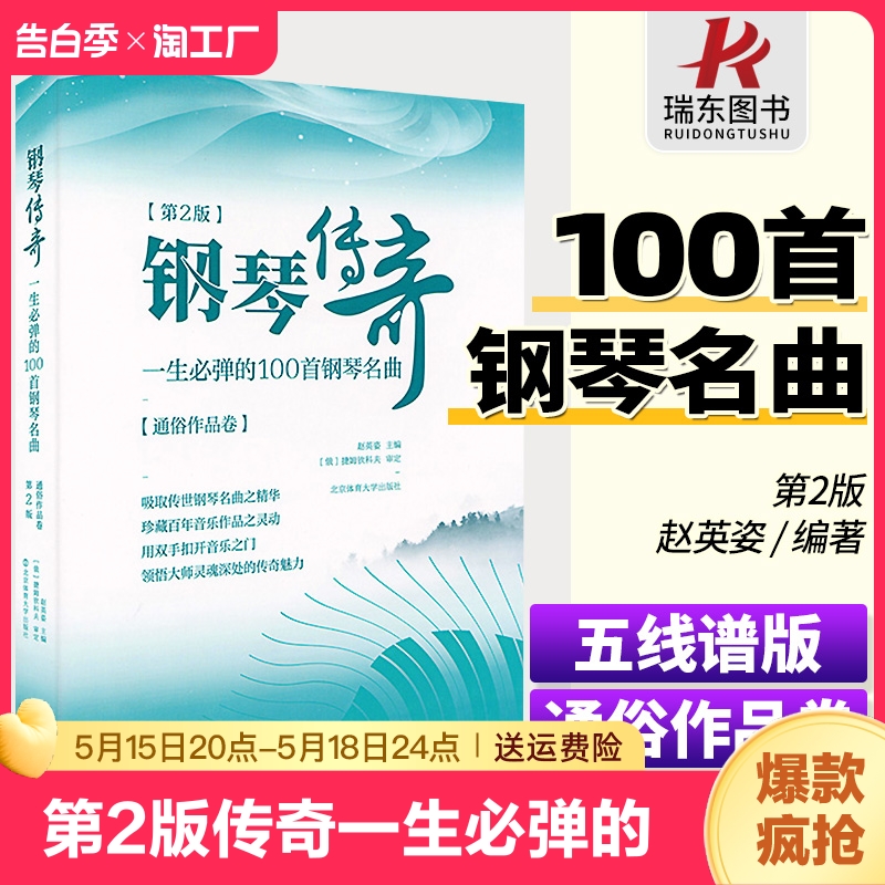 第2版钢琴传奇一生必弹的100首正版梁祝钢琴谱世界钢琴名曲集经典钢琴曲集钢琴乐谱曲谱子钢琴书籍北京体育大学出版社 书籍/杂志/报纸 音乐（新） 原图主图