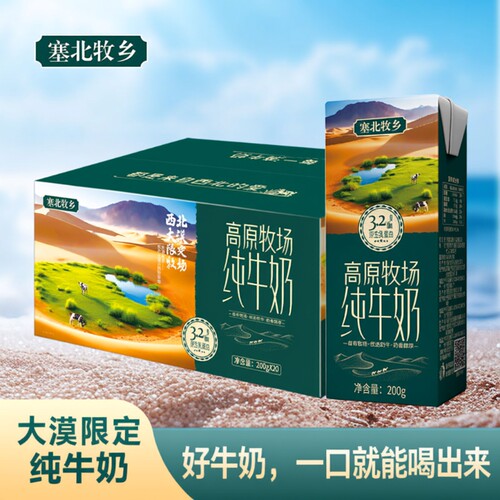 塞北牧乡3.2g200gx10盒学生全脂纯牛奶优选浓缩大漠高原西北常温