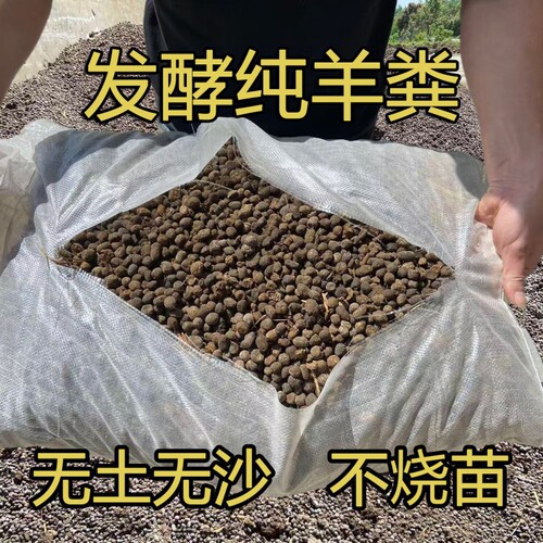 发酵羊粪肥料颗粒|超4000次加购