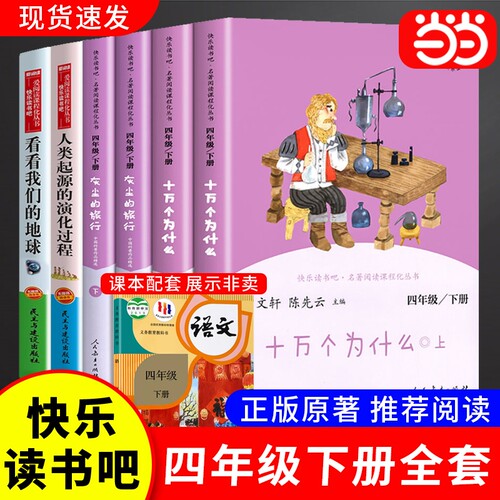 当当网快乐读书吧四年级下册