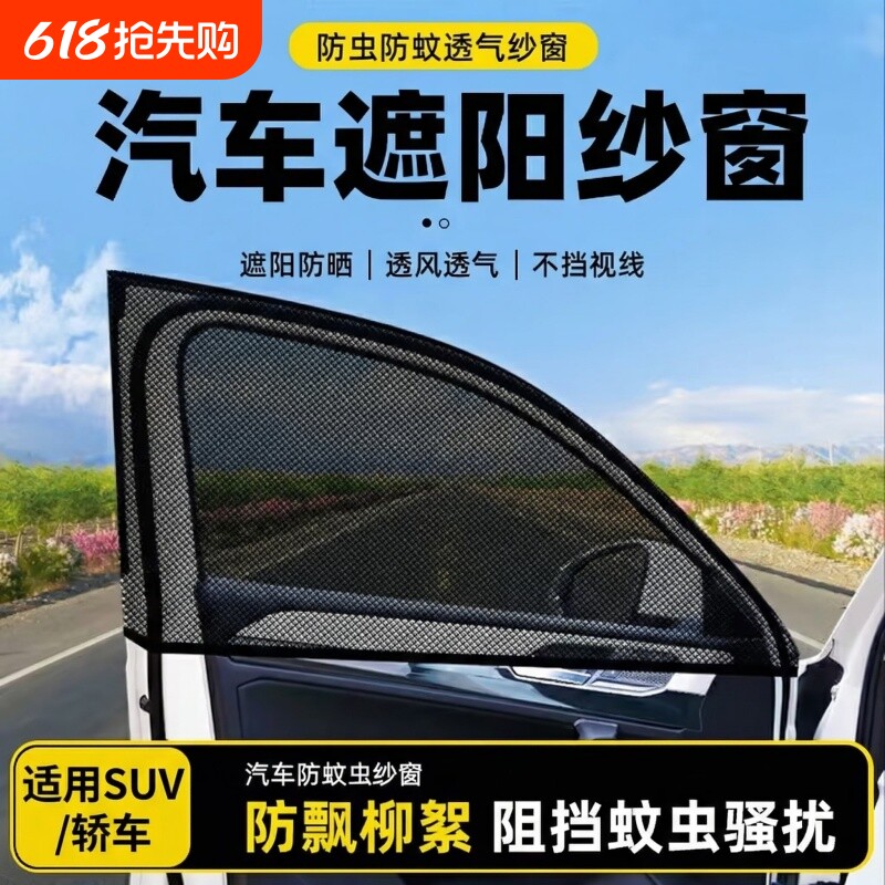 汽车防蚊网遮阳帘轿车防晒沙窗纱网车用挡蚊帐车载防蚊虫纱窗车窗