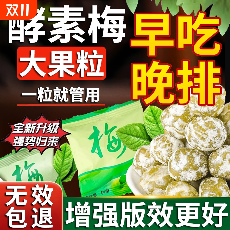 酵素梅正品增强版孝素青梅梅子排秘便随便清净果宿脆蜜饯新鲜肠胃
