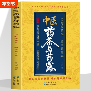 中医药茶与药露 中医养生茶茶疗书 中国茶文化茶谱茶配方泡饮方法制作大全 养生茶饮配方 补气养生茶中药茶饮养生配方书