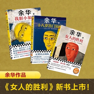新华正版2025余华小说作品集我胆小如鼠女人的胜利十八岁出门远行全套3本中短篇现当代经典文学读客文化图书籍事件动人