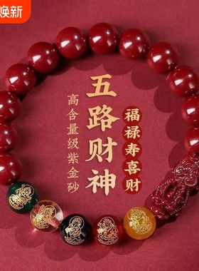 发财貔貅五路财神朱砂手链男款女款佩戴手串紫金砂好运福禄本命