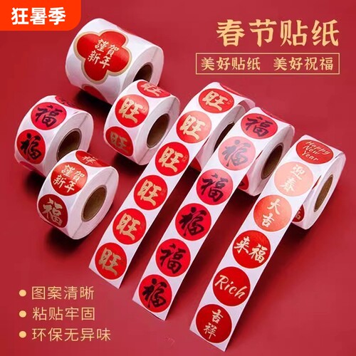 2026春节春联福字无痕贴封口贴喜庆贴对联标签贴纸粘贴背胶年味
