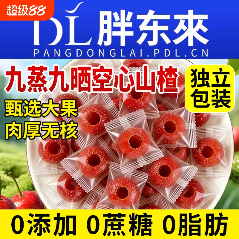 空心山楂九蒸九晒无糖无添加独立包装0无核山楂球干官方旗舰店