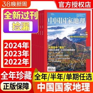 中国国家地理杂志2024年2023年2022年1-12月【全年/半年珍藏】巴山地探秘洞穴石花喜马拉雅的魅力中国秘境江西专辑上下全新过刊