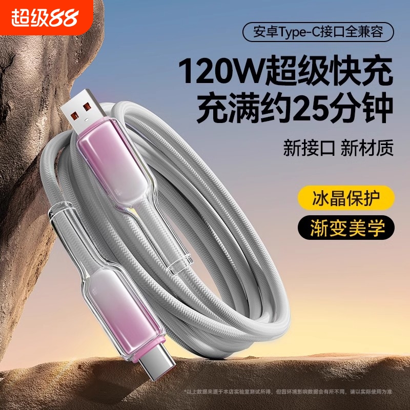 type-c数据线120w超级快充