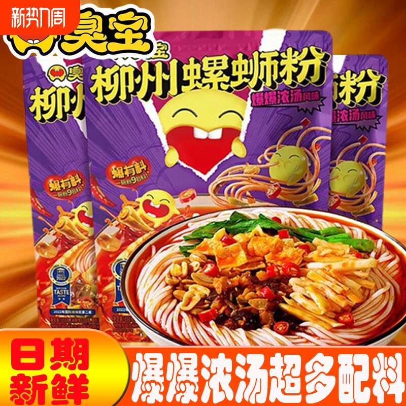 臭宝正宗柳州螺蛳粉爆爆浓汤风味广西特产螺丝粉懒人夜宵速食食品