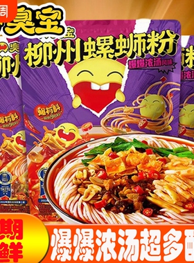 臭宝正宗柳州螺蛳粉爆爆浓汤风味广西特产螺丝粉懒人夜宵速食食品