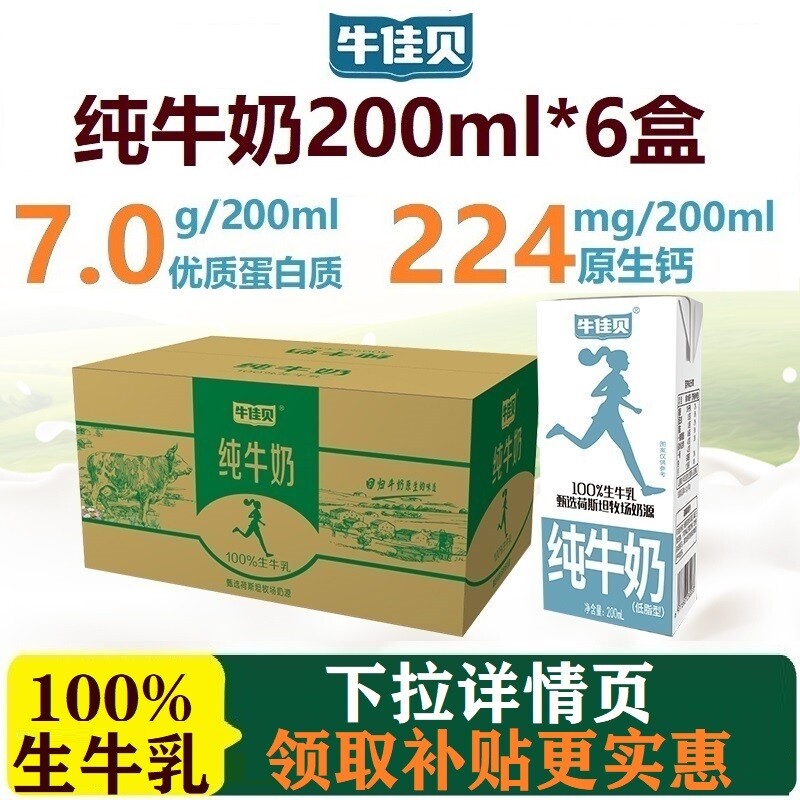 牛佳贝纯牛奶200ml*6盒整箱100%生牛乳7.0蛋白/盒低脂