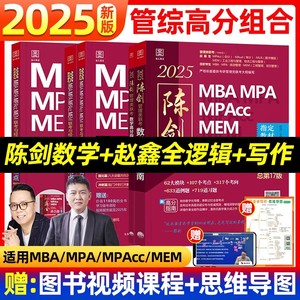 管综2025版陈剑数学高分指南赵鑫全逻辑精点写作分册mbampampaccmem199管理类联考综合能力考研教材1000题会计专硕资料顿悟考试