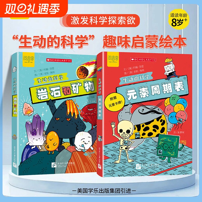 抖音同款元素周期表岩石和矿物生动的科学系列化学绘本美国学乐出版集团写给孩子的漫画科普书激发探索欲初中生小学生启蒙趣味