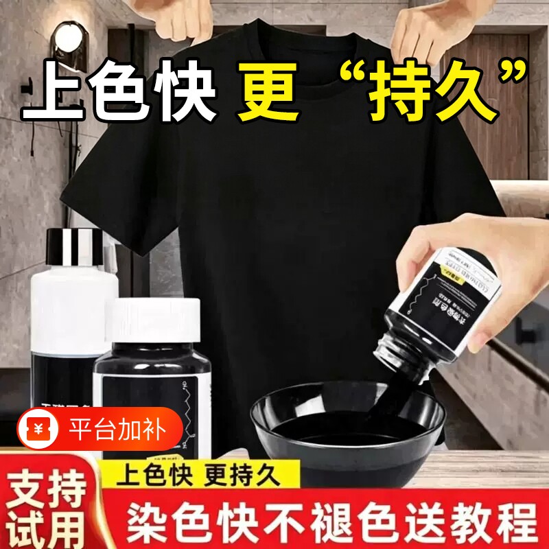 染色剂衣服染料正品专用不易褪色掉色黑色衣物修复还原翻新恢复剂