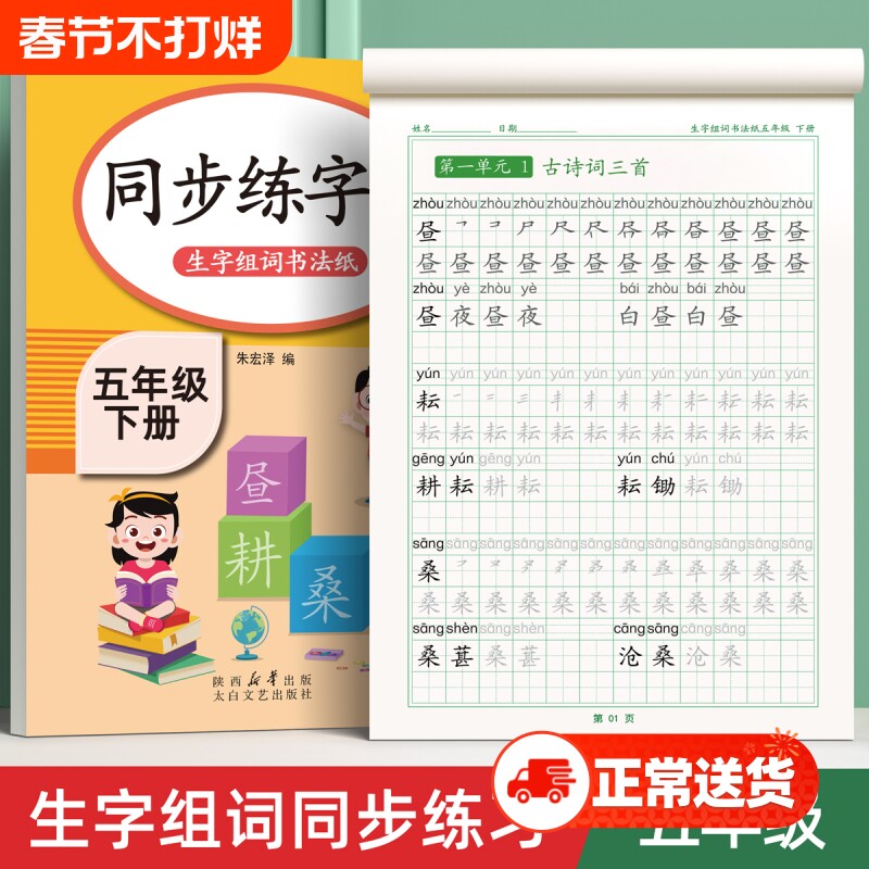 五年级上册下册同步字帖语文人教版练字帖小学生每日一练笔画笔顺练字专用小学硬笔书法练字本儿童练习写字描红生字摹写本作文拼音