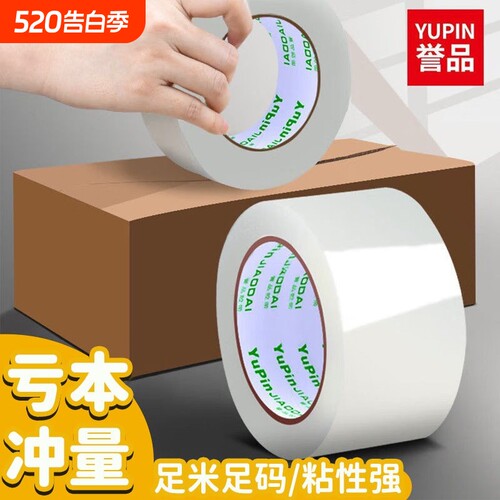 誉品透明胶带大卷白色封箱胶纸宽胶条快递打包胶布切割器高粘度加厚办公用品批发固定加宽超强粘性封箱胶带