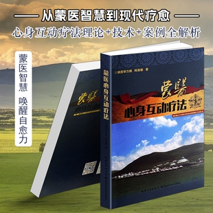正版现货《蒙医心身互动疗法》纳贡毕力格 心身医学理论与临床实操 情绪疏导焦虑失眠调理 慢性疾病康复养生 心理干预民族传统医学