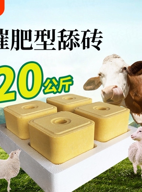 舔砖牛盐砖羊专用饲料吃营养添微量元素母孕食用盐块反刍驱虫生物