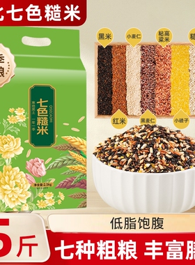东北七色糙米5斤新米五谷杂粮组合粗粮主食代餐糙米粥饭低脂饱腹