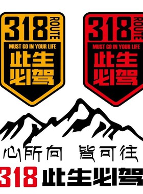 此生必驾318国道反光汽车身贴纸