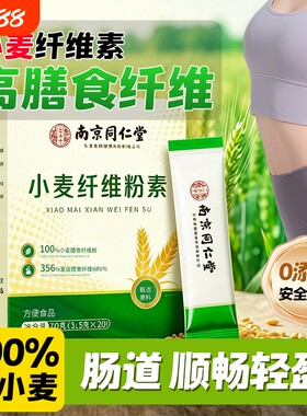 小麦纤维颗粒素粉高膳食营养改善润谷物非孕妇比麸排清便毒秘肠道