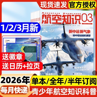 航空知识杂志2026年1/2/3月新【全年/半年订阅】2025年现货中国舰载飞机航天科技科普舰船兵器舰载武器期刊军事过刊