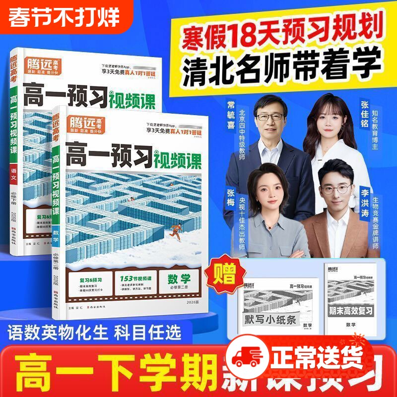 2026腾远高考预习视频课高一升高二初升高衔接教材语文数学英语物理化学生物政治历史地预习新高一高二人教版练习题万唯资料辅导书