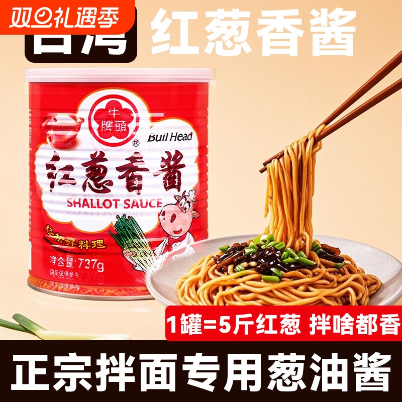 牛头牌红葱香酱737g台湾红葱头油鲜葱香葱酥酱正宗拌面专用葱油酱