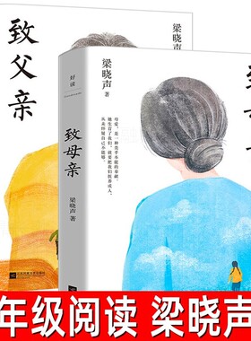致父亲致母亲全2册梁晓声著茅奖得主作品作品集五年级小学生上册必读课外书致和致江苏凤凰文艺出版社故事民间阅读神话白鹭春酒