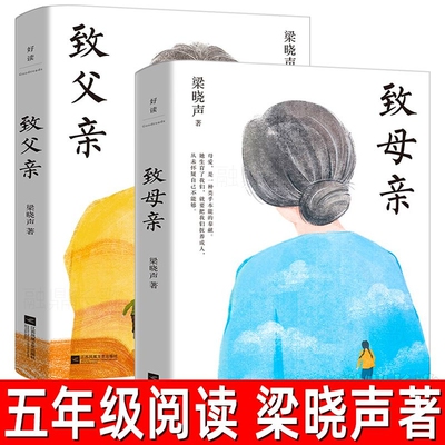 致父亲致母亲全2册梁晓声著茅作品作品集五年级小学生上册必读课外书致和致江苏凤凰文艺出版社故事民间阅读白鹭春酒月迹落花生
