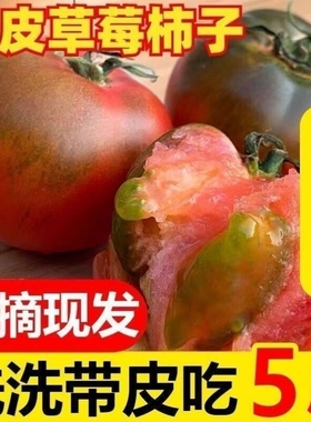 顺丰包邮东北铁皮柿子自然成熟草莓西红柿水果酸甜自家种生吃番茄