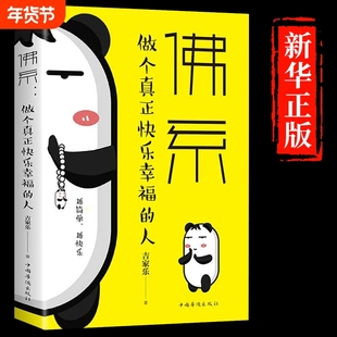 佛系做个真正快乐幸福的人感悟人生修养心灵改变自己的生活方式成功励志书正版阅读