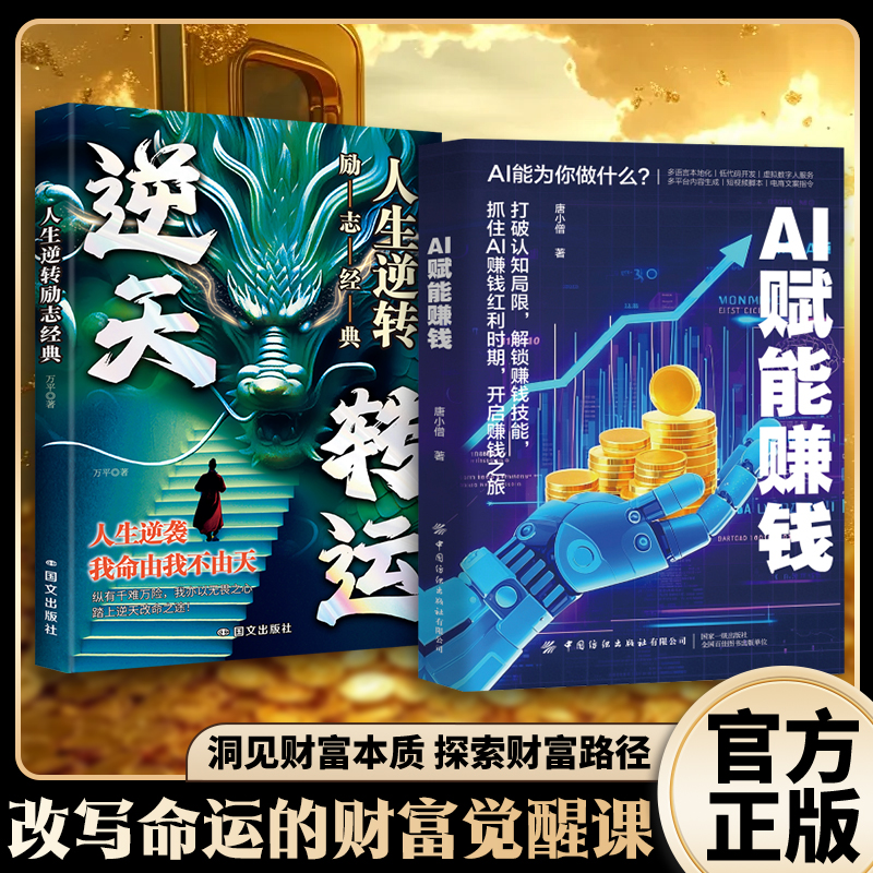 【抖音同款】AI赋能赚钱 打破认知局限解锁赚钱技能工具实操详解书实战指南 年入百万新时代潮流风口正品现货出版社直发y