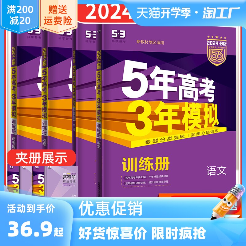 2024版五年高考三年模拟高中B版课标版新高考版山东专版语文数学英语物理化学历史政治生物文数理数理综文综5年高考3年模拟曲一线怎么看?