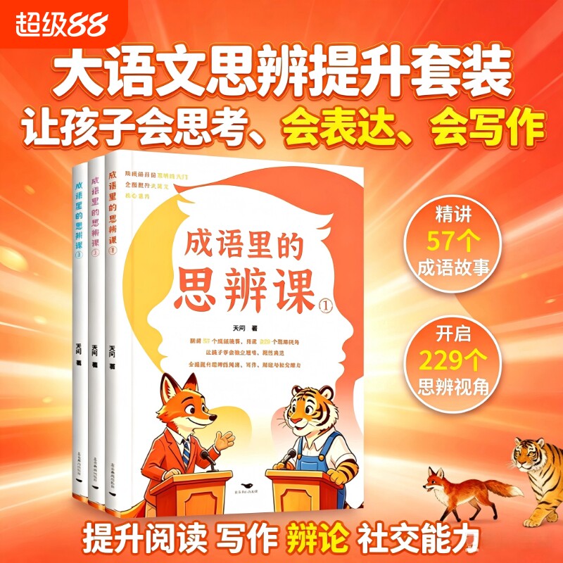 成语里的思辨课正版儿童成语故事大全 跳出固有思维 锻炼逻辑辩证思考 积累写作素材 小学生语文阅读理解与作文提升图片