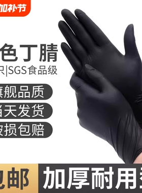 黑色一次性丁腈手套防水防油耐用耐酸碱工作食品级洗车家用加长