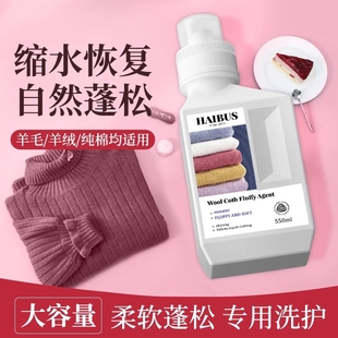 羊毛衫缩水还原剂自然蓬松柔顺550ml*1瓶起